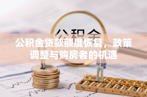 辽中公积金贷款额度恢复，政策调整与购房者的机遇