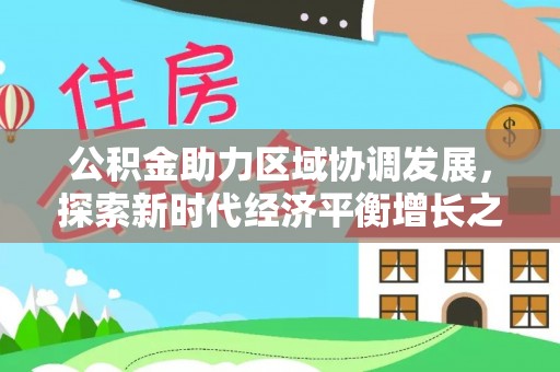辽中公积金助力区域协调发展，探索新时代经济平衡增长之道
