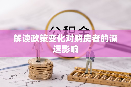 辽中解读政策变化对购房者的深远影响