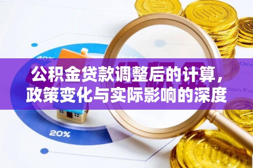 辽中公积金贷款调整后的计算，政策变化与实际影响的深度解析