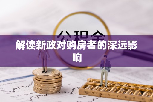 辽中解读新政对购房者的深远影响