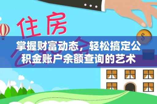 辽中掌握财富动态，轻松搞定公积金账户余额查询的艺术