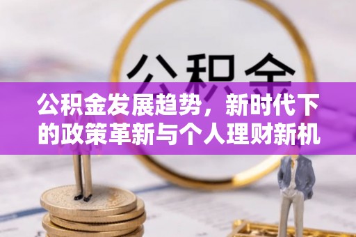 辽中公积金发展趋势，新时代下的政策革新与个人理财新机遇