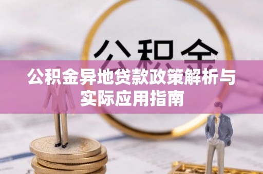辽中公积金异地贷款政策解析与实际应用指南