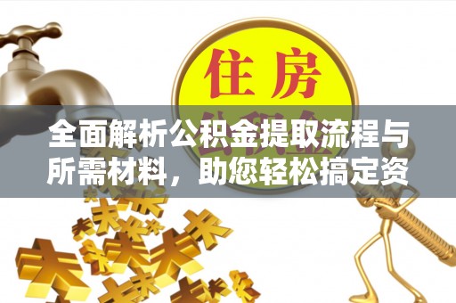 辽中全面解析公积金提取流程与所需材料，助您轻松搞定资金提取