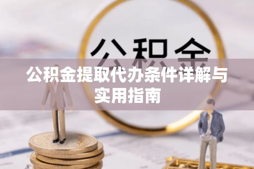 辽中公积金提取代办条件详解与实用指南