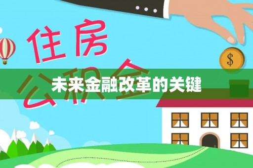 辽中未来金融改革的关键