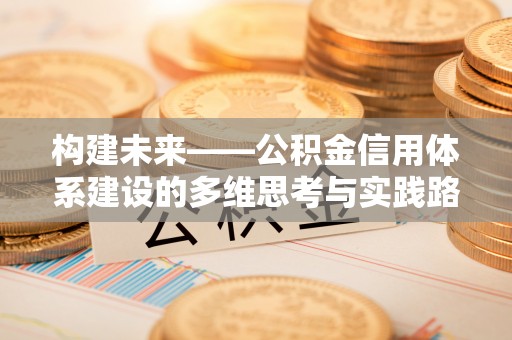 辽中构建未来——公积金信用体系建设的多维思考与实践路径