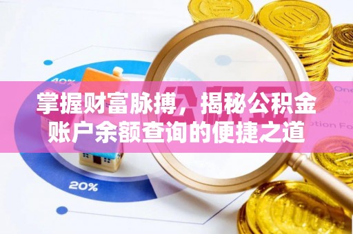 辽中掌握财富脉搏，揭秘公积金账户余额查询的便捷之道
