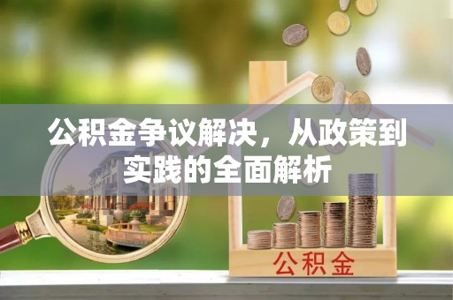 辽中公积金争议解决，从政策到实践的全面解析