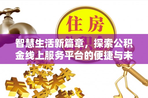 辽中智慧生活新篇章，探索公积金线上服务平台的便捷与未来