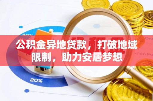 辽中公积金异地贷款，打破地域限制，助力安居梦想