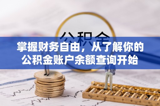辽中掌握财务自由，从了解你的公积金账户余额查询开始