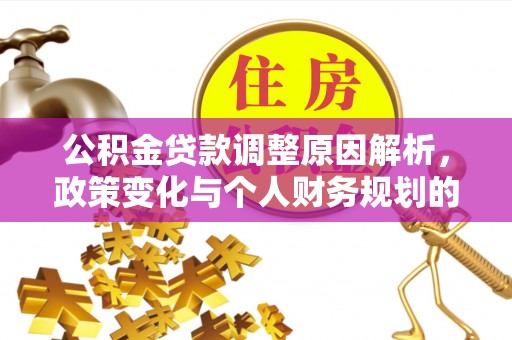 辽中公积金贷款调整原因解析，政策变化与个人财务规划的影响