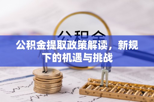 辽中公积金提取政策解读，新规下的机遇与挑战