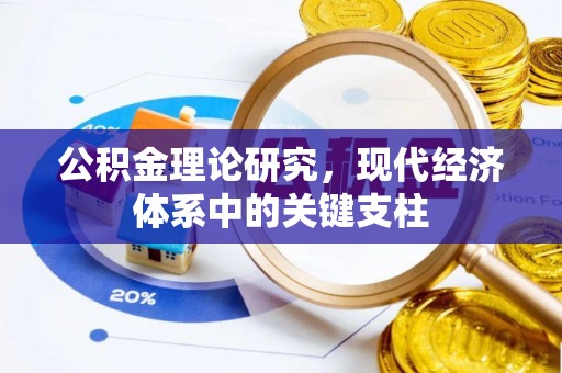 辽中公积金理论研究，现代经济体系中的关键支柱