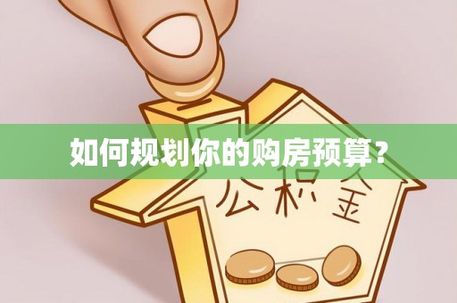 辽中如何规划你的购房预算？