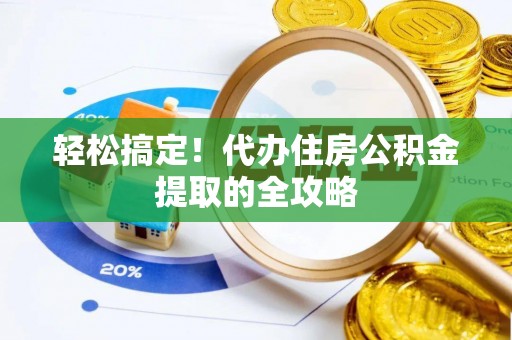 辽中轻松搞定！代办住房公积金提取的全攻略