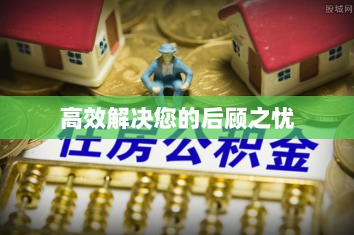 辽中高效解决您的后顾之忧