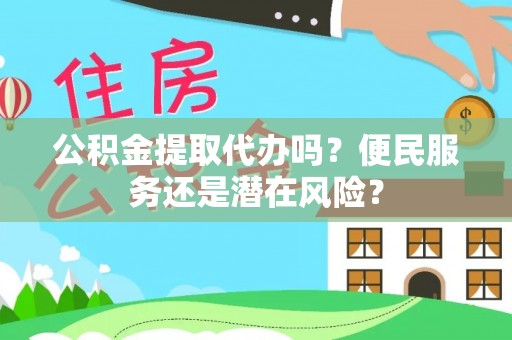 辽中公积金提取代办吗？便民服务还是潜在风险？