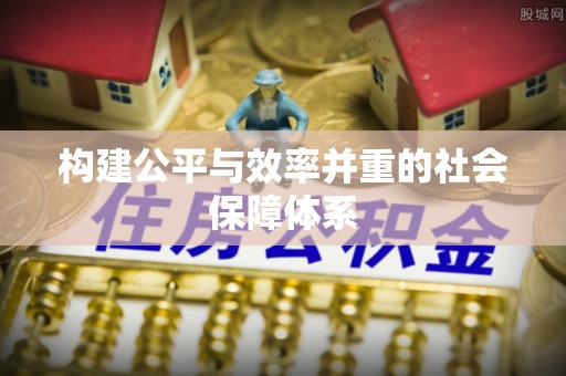 辽中构建公平与效率并重的社会保障体系