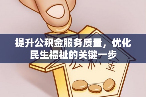辽中提升公积金服务质量，优化民生福祉的关键一步