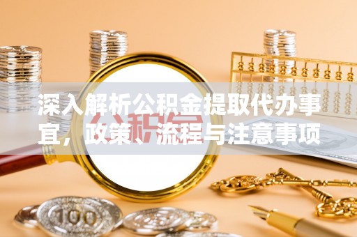 辽中深入解析公积金提取代办事宜，政策、流程与注意事项全攻略