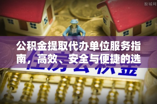 辽中公积金提取代办单位服务指南，高效、安全与便捷的选择