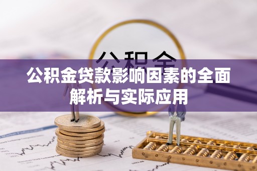 辽中公积金贷款影响因素的全面解析与实际应用