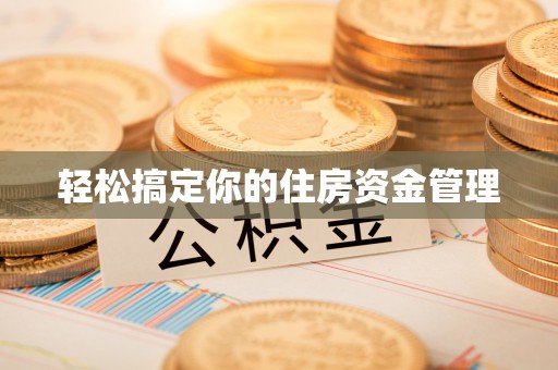 辽中轻松搞定你的住房资金管理