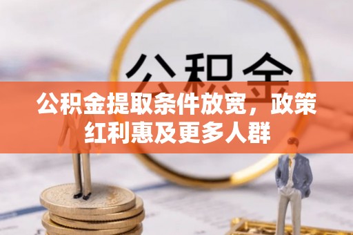 辽中公积金提取条件放宽，政策红利惠及更多人群