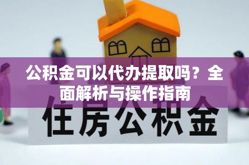 辽中公积金可以代办提取吗？全面解析与操作指南