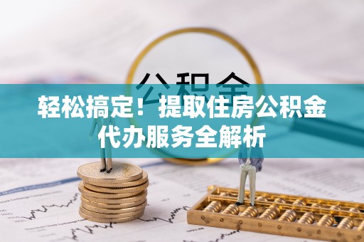 辽中轻松搞定！提取住房公积金代办服务全解析