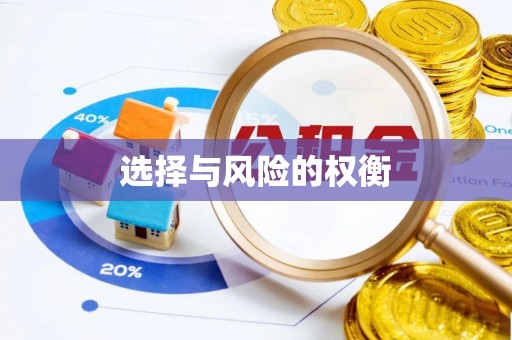 辽中选择与风险的权衡