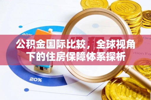 辽中公积金国际比较，全球视角下的住房保障体系探析