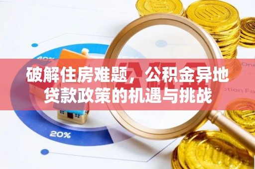 辽中破解住房难题，公积金异地贷款政策的机遇与挑战