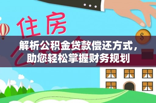 辽中解析公积金贷款偿还方式，助您轻松掌握财务规划