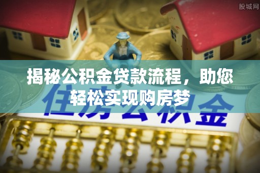 辽中揭秘公积金贷款流程，助您轻松实现购房梦