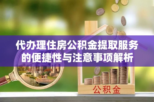 辽中代办理住房公积金提取服务的便捷性与注意事项解析