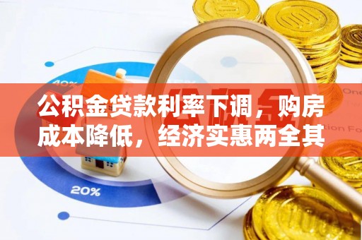 辽中公积金贷款利率下调，购房成本降低，经济实惠两全其美