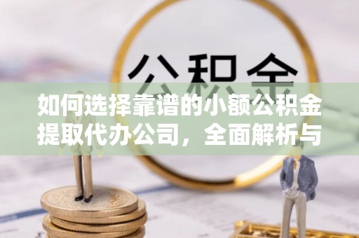 辽中如何选择靠谱的小额公积金提取代办公司，全面解析与实用指南