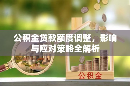 辽中公积金贷款额度调整，影响与应对策略全解析