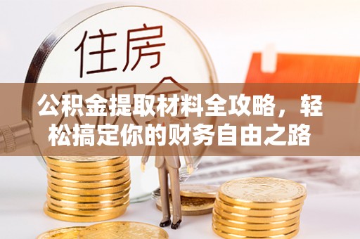 辽中公积金提取材料全攻略，轻松搞定你的财务自由之路