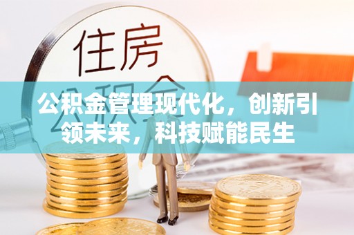 辽中公积金管理现代化，创新引领未来，科技赋能民生