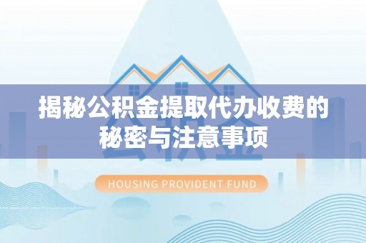 辽中揭秘公积金提取代办收费的秘密与注意事项