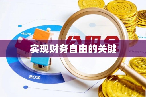 辽中实现财务自由的关键