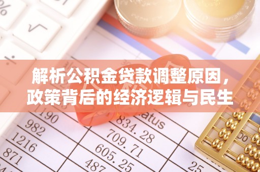 辽中解析公积金贷款调整原因，政策背后的经济逻辑与民生影响