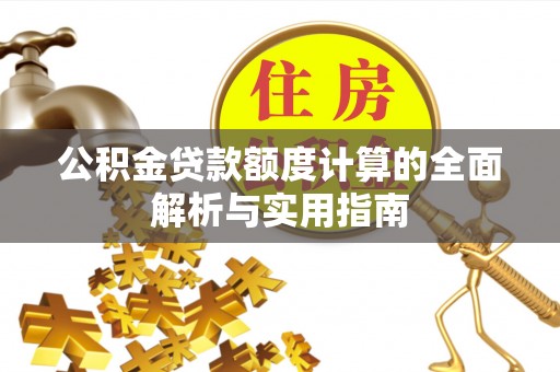 辽中公积金贷款额度计算的全面解析与实用指南