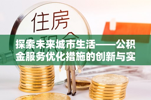 辽中探索未来城市生活——公积金服务优化措施的创新与实践
