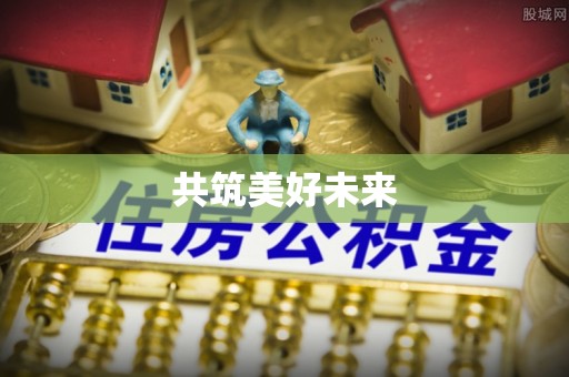辽中共筑美好未来